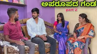 ಅಪರೂಪದ್ ಗಂಡ | part 2 | Mallu Jamkhandi Comedy | Uttarkarnataka