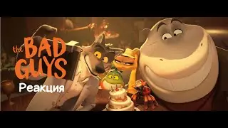 Реакция на мультфильм Плохие парни l The Bad Guys (2022)