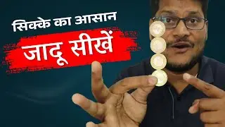सिक्के का आसान जादू सीखें - Best & Easy coin Magic Trick in Hindi (Tutorial) | Hindi Magic Tricks