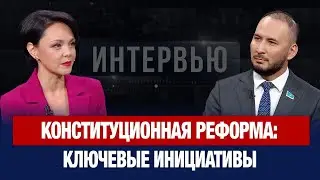 Конституционная реформа: ключевые инициативы | Айдарбек Ходжаназаров | Интервью
