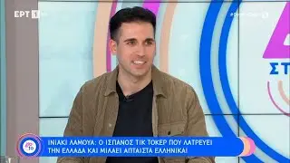 Ινιάκι Λαμούα: «Ήρθα 14 ετών στην Ελλάδα και την ερωτεύτηκα» | 31/03/2024 | ΕΡΤ
