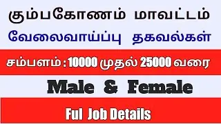 Kumbakonam Job Vacancies | Kumbakonam District Government and Private Jobs | Tamil Jobs