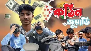 কঠিন জুয়াডি😂#Hridoybloger69 #comedy# funny