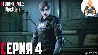 Resident Evil 2 Remake PS5 NEXT-GEN. Прохождение 4. Сложность 