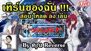 สอน โหลด ลง เล่น Cardfight Area by คุณ Reverse