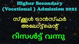 Vhse Admission 2021 | സ്&zwnj;ക്കൂൾ ട്രാൻസ്ഫർ അലോട്മെന്റ് റിസൾട്ട്&zwnj; വന്നു | #vhseadmission #schoolkerala