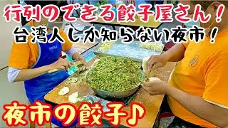 【台湾グルメ③⑧③】観光客は絶対知らない地元で大人気の超ドローカル焼餃子屋さん！
