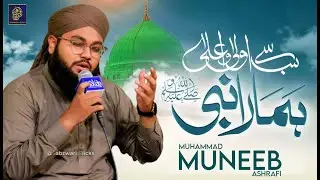 Sab Se Aula O Aala Hamara Nabi | Kalam E Ala Hazrat | Muneeb Ashrafi 