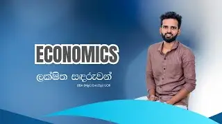 2026 උසස් පෙළ | මාස 07 කඩිනම් පාඨමාලාව - Econ | Day 06 | 2026 - 01 - 07