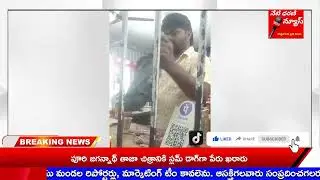 NETI DHARANI NEWS ||సంక్రాంతి సందడిలో సడే మియా అంటూ దోచుకుంటున్న వైన్ షాపులు..
