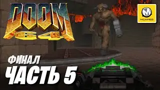 Doom 64 | Часть 5 Финал