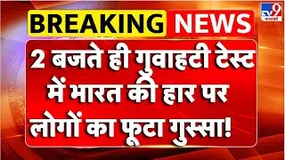 Breaking News: Guwahati Test में भारत की बड़ी हार, घर में मिली बुरी हार! | Gautam Gambhir |Ind Vs SA