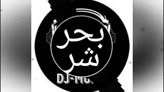 مهرجان بحر شر باقوي دقه سستم