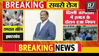 Jharkhand education minister Ramdas soren death in delhi apollo hospital 