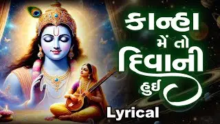 કાન્હા મેં તો દિવાની હુઈ | Kanha Me To Diwani Hui | Varsha Shrivastava | New Krishna Bhajan 2026