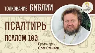 Псалтирь. Псалом 100. Протоиерей Олег Стеняев. Библия