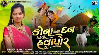 કોના વાલા દન સડયો હવાપોર//Kona Vala Dn Sdyo Hvapor// Singer Lata Thakor New Kanuda Song 2023