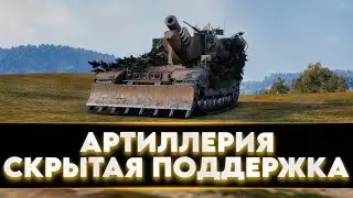 АРТИЛЛЕРИЯ - СКРЫТАЯ ПОДДЕРЖКА РАНДОМА