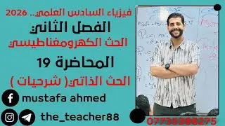 فيزياء السادس العلمي/ الفصل الثاني/ المحاضرة  ( 19 )    الحث الذاتي  ( شرحيات )