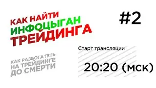 РАЗОБЛАЧЕНИЕ ИНФОЦЫГАН ТРЕЙДИНГА ч.2 / Вопрос-ответ Locked-in Range Analysis