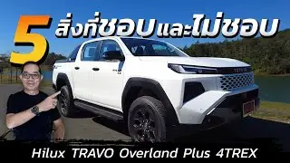 5ข้อดี-ข้อเสีย ของHilux Travo overland Plus 4Trex
