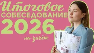 ВСЁ о итоговом собеседовании 2026 академия AVrus