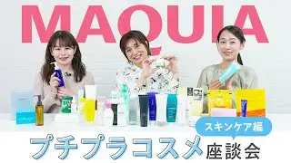 【プチプラコスメ座談会】洗顔・クレンジング・化粧水など今期の推しスキンケアをエディター3人がトーク！