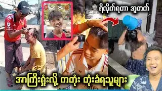 တုံးချင်လို့တော့ မဟုတ်ပါ အာကြီး ရှုံးလို့ပါ