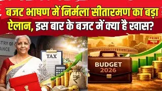 Budget 2026 : बजट भाषण में निर्मला सीतारमण का बड़ा ऐलान, इस बार के बजट में क्या है खास? | Prime News