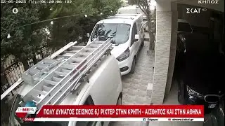 Σοκάρει video από τον ισχυρό σεισμό 6,1R στην Κρήτη | Σήμερα | 22/05/2025