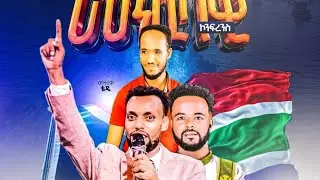እግዚአብሔር የዘመናት ጭንጋፍ ይሰብራል 
