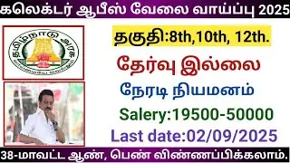 Collector Office Job Opportunity 2025 |government jobs 2025 in tamilnadu|arasuvelai vaippu 2025
