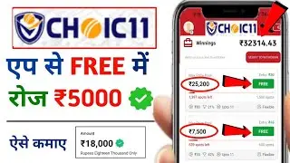 Choic11 Daily free giveaway fantasy app l daily 100% bonus league l Choic11 Best fantasy app 2024