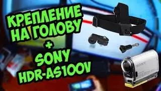 [Посылка из Китая] Крепление на голову для GoPro с AliExpress +  экшен камера sony hdr-as100