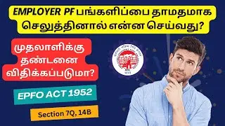 EPF Contribution யை Employer தாமதப்படுத்தினால், என்ன செய்வது? | Employer Delay EPF Contribution