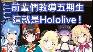 【Vtuber中字】前輩們教導五期生 : 這就是Hololive !【Hololive/ホロライブ】