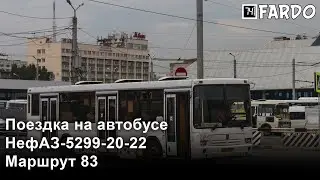 Перезалив | Поездка на НефАЗ 5299 20-22 (5299CA), АУ 674 74  (борт. 2-05), Маршрут 83