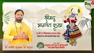 🔴 DAY4 श्री मद भागवत कथा पं. कार्ष्णि बालकृष्ण जी महाराज  कथा स्थान:परशुराम भवन 96कृष्ण विहार दिल्ली