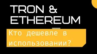 Tron (TRX) & Ethereum (ETH): Кто дешевле в использовании? Платформы уровня 2 превзойдут ли Tron?