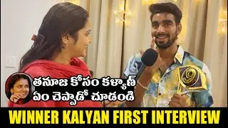 విన్నర్ కళ్యాణ్  తనూజ కోసం ఏం చెప్పాడో చూడండి | WINNER KALYAN PADALA FIRST INTERVIEW | Media Hunt