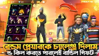রেন্ডম প্লেয়ার কে পাঁচ কিলের চ্যালেঞ্জ || বাকিটা ইতিহাস || 🫣🫢 || #Justin_Akash #freefire 