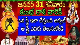 జనవరి 31 శనివారం కుంభ రాశి వారికి ఒక స్త్రీ ఇలా చేస్తున్న అస్సలు ఆ స్త్రీ ఎవరు తెలుసుకోండి