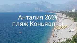 Анталия 2024                                                                    Пляж Коньяалты.