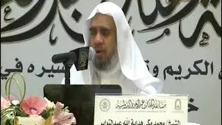 مهارات تحكيم مسابقات القرآن - الشيخ محمد مكي هداية الله عبدالتواب