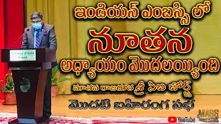 ఇండియన్ ఎంబస్సి లో నూతన అధ్యాయం మొదలయ్యింది //NEW AMBASSADOR SHREE SIBI GEORGE AT FIRST OPEN HOUSE