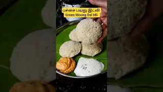 Green Moong Dal Idli | Green Moong Dal Idli #cooking #reels #healthy #foodblogger #festival #shorts