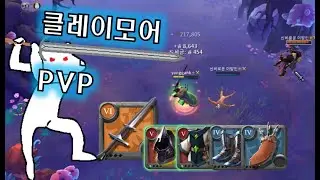 (알비온 온라인) 오늘은 잔잔하게...깽판 쳐볼까? | 듀오/솔로 미스트에서 나홀로 PvP | 클레이모어 |