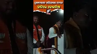 ମୁଖ୍ୟମନ୍ତ୍ରୀଙ୍କ ଅଭିଭାଷଣ ବେଳେ କାନ୍ଦିଲେ ଢୋଲକିଆ ll FOCUS PLUS ||