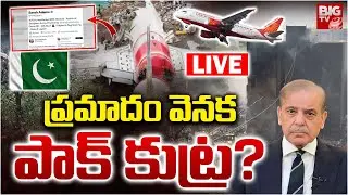 ప్రమాదం వెనక పాక్ కుట్ర? LIVE🔴: Pakistan Conspiracy In Ahmedabad Plane Crash | BIG TV