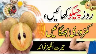 Benefits of Eating Cheeku (Sapodilla) | Amazing Health Benefits of Chikoo Fruit
